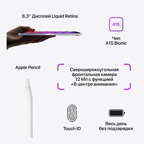 Apple iPad mini 8,3″ (A15, 2021, 6 gen) Wi-Fi + Cellular 64Gb Фиолетовый