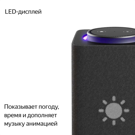 Умная колонка Яндекс.Станция Макс (с Алисой, с Zigbee) Графитовый